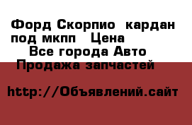 Форд Скорпио2 кардан под мкпп › Цена ­ 4 000 - Все города Авто » Продажа запчастей   